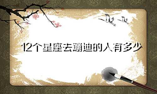 12个星座去蹦迪的人有多少