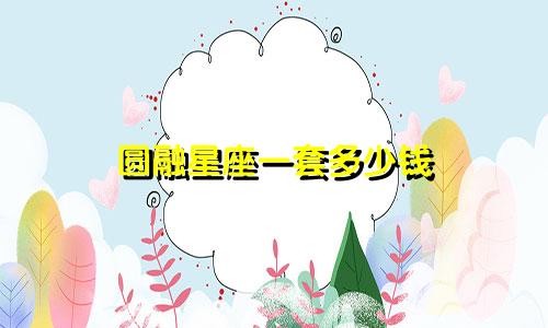 圆融星座一套多少钱