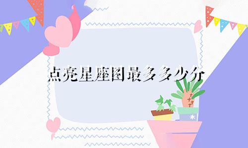点亮星座图最多多少分