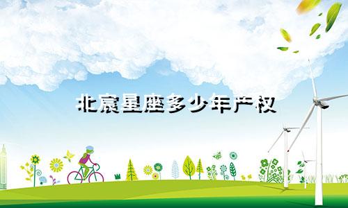 北宸星座多少年产权