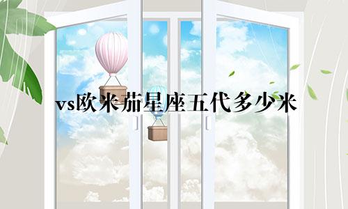 vs欧米茄星座五代多少米