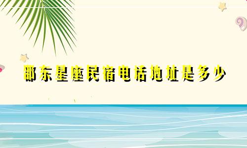 邵东星座民宿电话地址是多少