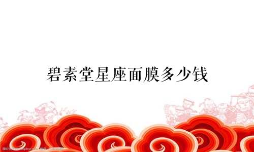 碧素堂星座面膜多少钱