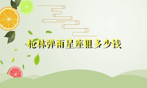 枪林弹雨星座狙多少钱