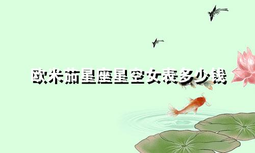 欧米茄星座星空女表多少钱