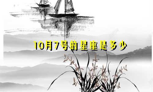 10月7号的星座是多少