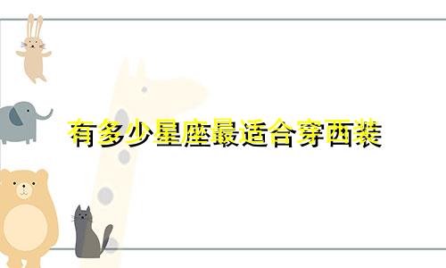 有多少星座最适合穿西装