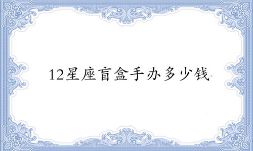 12星座盲盒手办多少钱