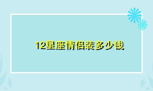 12星座情侣装多少钱