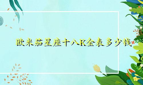 欧米茄星座十八K金表多少钱