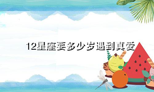 12星座要多少岁遇到真爱