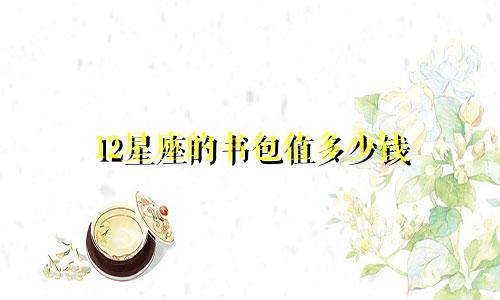 12星座的书包值多少钱