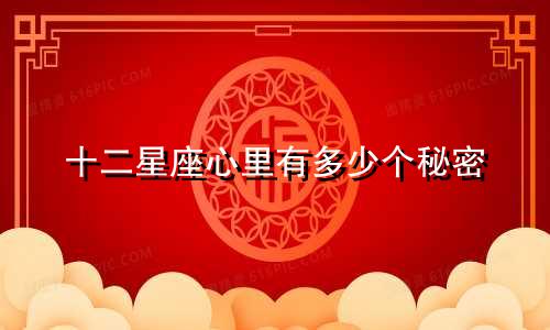 十二星座心里有多少个秘密