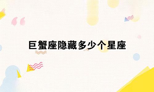 巨蟹座隐藏多少个星座