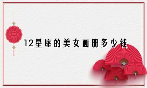 12星座的美女画册多少钱