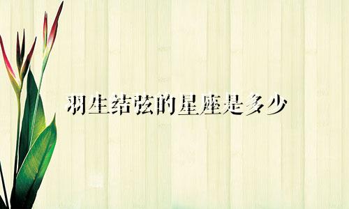 羽生结弦的星座是多少