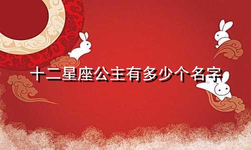 十二星座公主有多少个名字