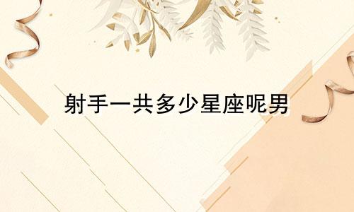 射手一共多少星座呢男
