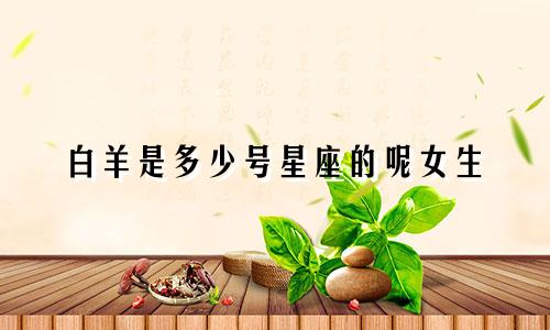 白羊是多少号星座的呢女生