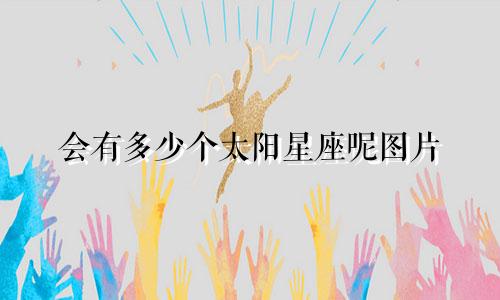 会有多少个太阳星座呢图片