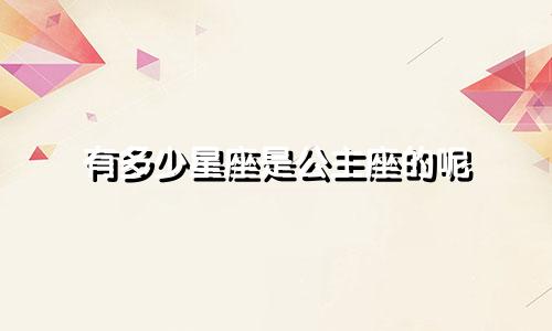 有多少星座是公主座的呢