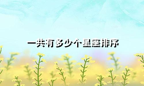 一共有多少个星座排序