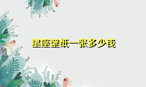星座壁纸一张多少钱