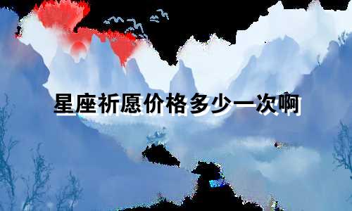 星座祈愿价格多少一次啊