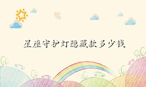 星座守护灯隐藏款多少钱