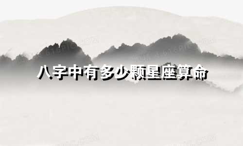 八字中有多少颗星座算命