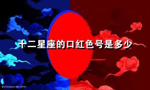 十二星座的口红色号是多少