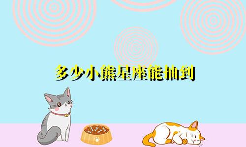 多少小熊星座能抽到