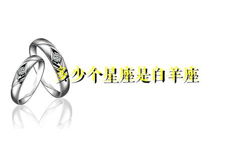 多少个星座是白羊座