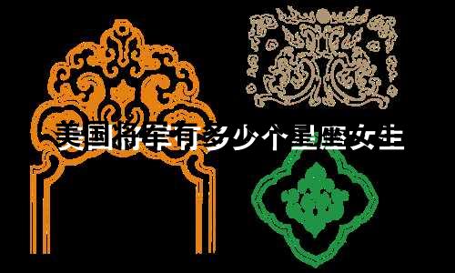 美国将军有多少个星座女生
