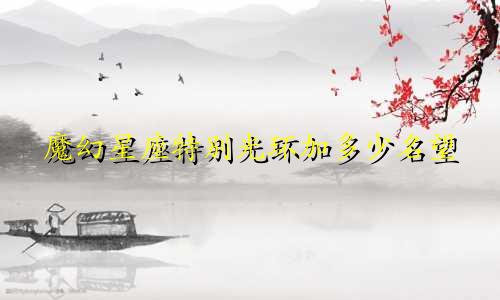 魔幻星座特别光环加多少名望