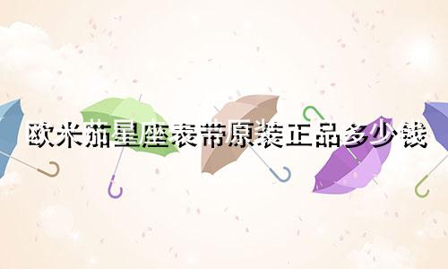 欧米茄星座表带原装正品多少钱