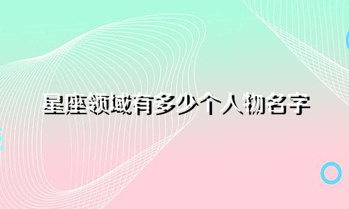 星座领域有多少个人物名字