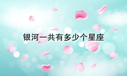 银河一共有多少个星座