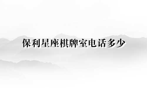 保利星座棋牌室电话多少
