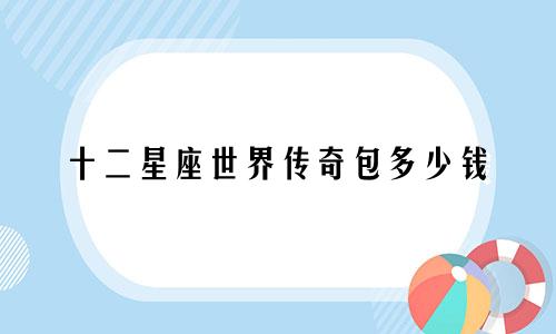 十二星座世界传奇包多少钱