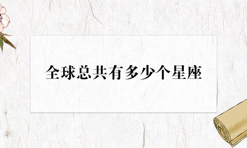 全球总共有多少个星座