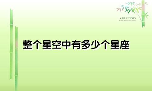 整个星空中有多少个星座