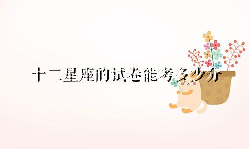 十二星座的试卷能考多少分