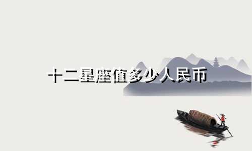 十二星座值多少人民币