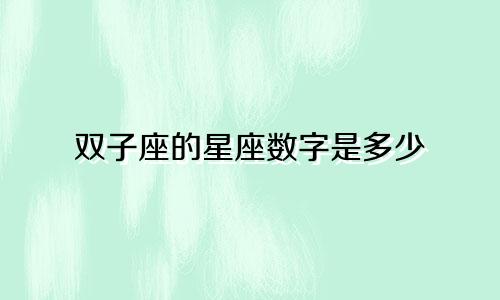 双子座的星座数字是多少