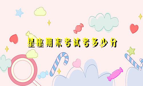 星座期末考试考多少分