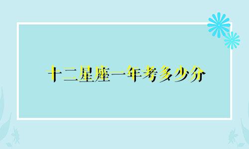 十二星座一年考多少分