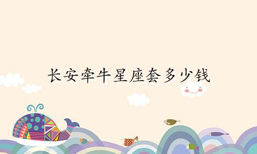 长安牵牛星座套多少钱