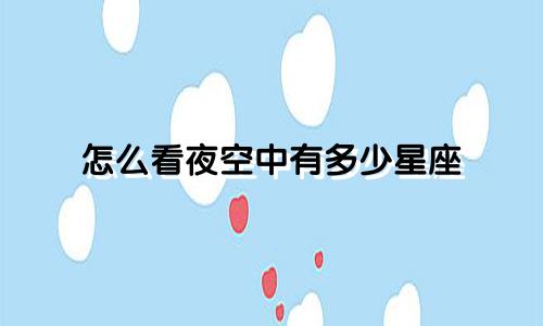 怎么看夜空中有多少星座