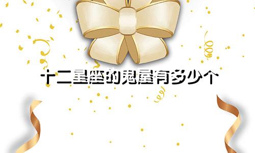 十二星座的鬼屋有多少个